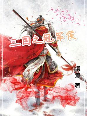 三国之诸侯争霸笔趣阁