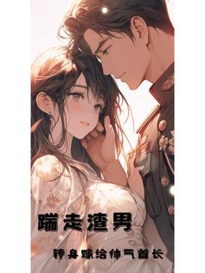 踹掉男友嫁他叔免费阅读