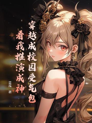 主角穿越成校园男配穿成校园文的炮灰男配