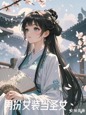 女装后的我成为了所有人的老公