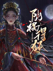 阴祸得狐免费完整版