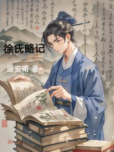 徐氏百科