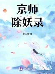除妖师电影