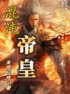 混沌帝皇全文免费阅读