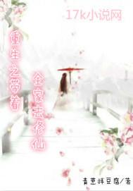 重生之带走全家去修仙
