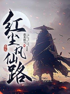 红尘仙劫全本