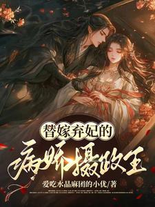 替嫁弃妃全文免费
