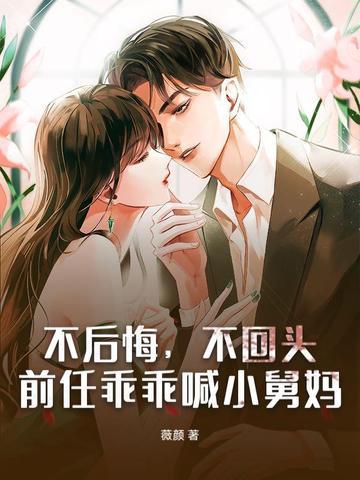 前任乖乖喊小舅妈什么意思