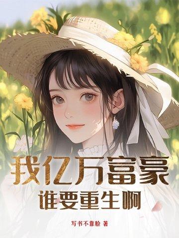 我亿万富翁重生方硕笔趣网