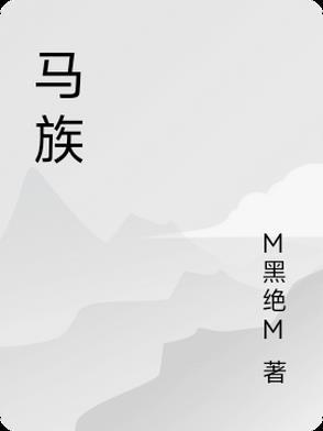 马族长与吴银花最后在一起了吗