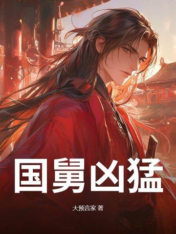 国舅爷是皇上的什么人