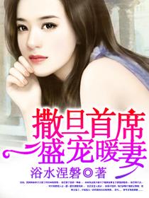 撒旦危情腹黑首席请温柔