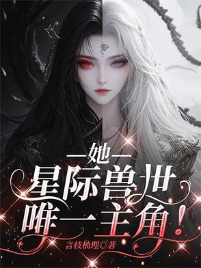星际兽世女主
