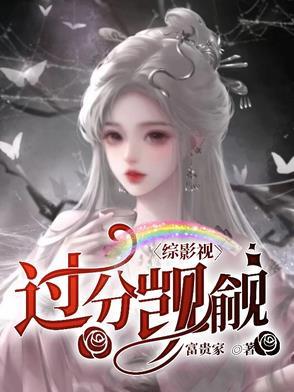 综影视怪我过分美丽