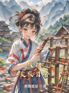 田园才女富可敌国