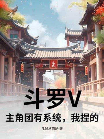 关于斗罗的系统流