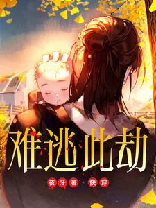 快穿难逃此劫免费阅读