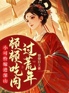 小可怜要加香葱全文