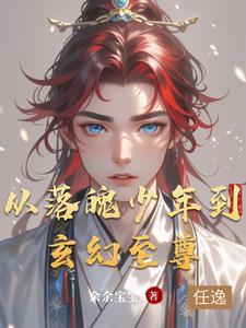 从落魄皇子到世界至尊