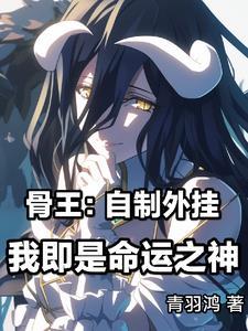 骨王异世界无敌吗
