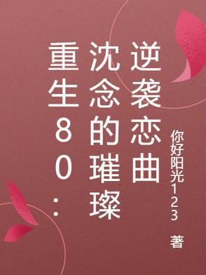 沈念重生