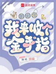 女主快穿回收金手指的