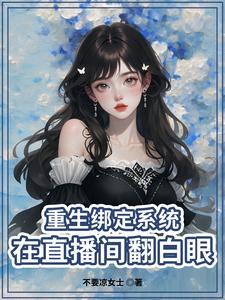 重生成主播的