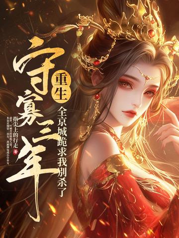 守寡失败全文免费阅读