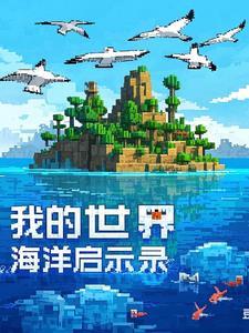 我的世界wiki海洋之心