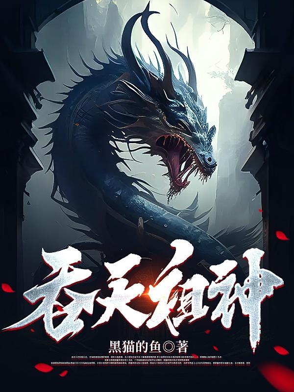 吞天神皇百度百科魔眼