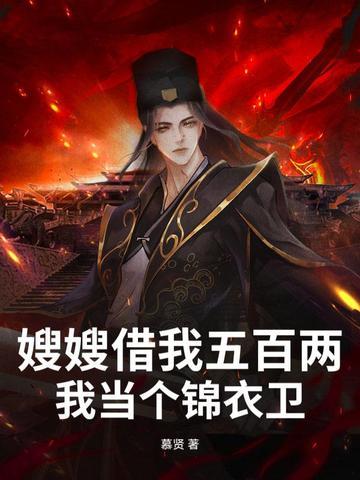 嫂子嫂子借你一双小手的歌词