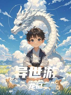 异世游在线阅读