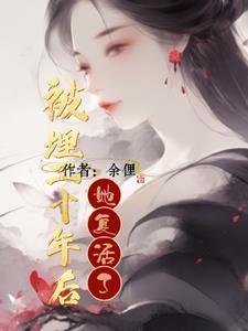 女子被活埋100年成墓主人