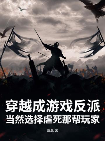穿越游戏反派