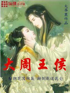 大周王侯作者