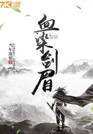 剑染美人血