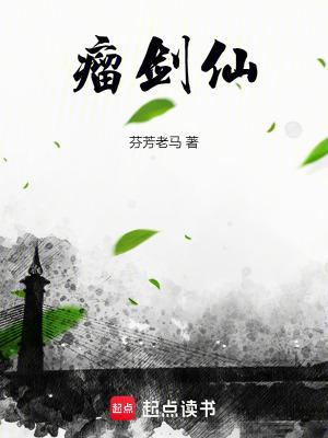 瘤剑仙起点