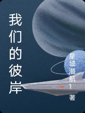我们的彼岸想表达什么