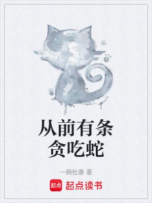 从前有条巨龙这是什么歌