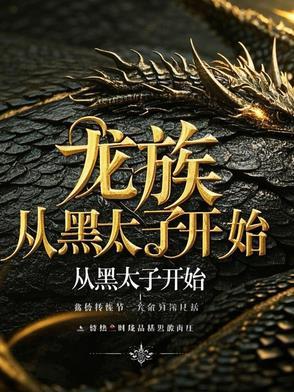 龙族从黑太子开始TXT全文阅读