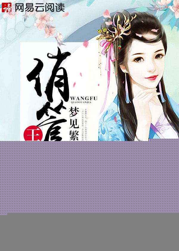 王府娇娘免费阅读