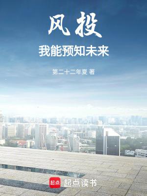 风投我能预知未来3q