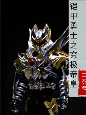 铠甲勇士之终极帝皇侠的