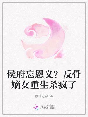 侯府嫡女归