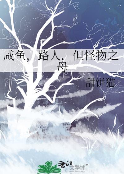咸鱼路人但怪物之母最新章节