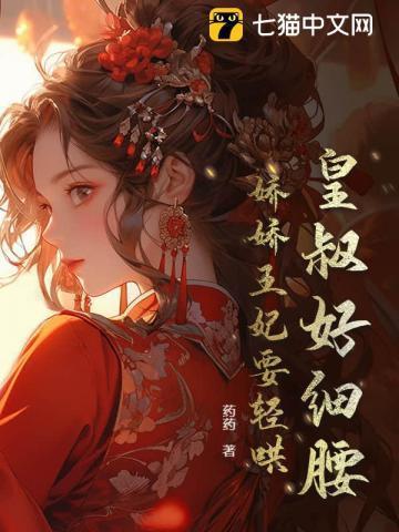 摄政王王妃不好惹