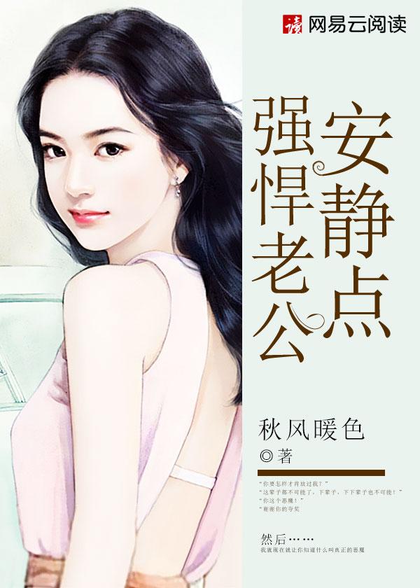 强悍老公你好狠