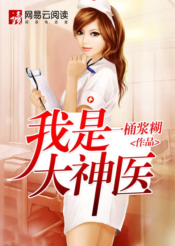 我是大神医迷你书屋