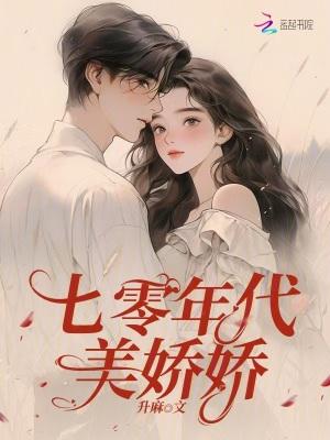 七零年代美娇娘