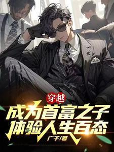 穿越首富的